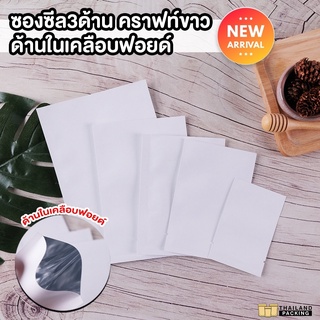 ซองซีล3ด้าน เนื้อคราฟท์ สีขาว (100ใบ) White Kraft 3 Side Seal Bag - Thailandpacking