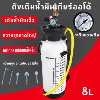 ถังเติมน้ำมันเกียร์ออโต้ และน้ำมันเฟืองท้าย ระบบลมขนาด8ลิตร พร้อมชุดอแดปเตอร์5ชิ้น