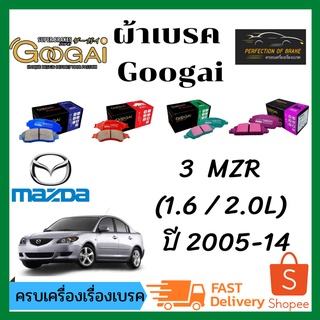 ผ้าเบรคหน้า Googai Mazda 3 มาสด้า 3  MZR (1.6 / 2.0L)  ปี 2005-14