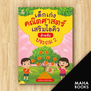 เด็กเก่งคณิตศาสตร์เสริมไอคิวสำหรับประถม2 | Sun Child Learning ฝ่ายวิชาการสำนักพิมพ์