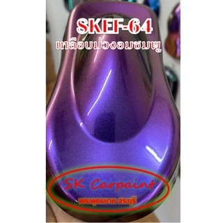 สีพ่นรถยนต์ 2K เหลือบม่วงอมชมพู (รองพื้นด้วยสีดำ) [SKEF-64]