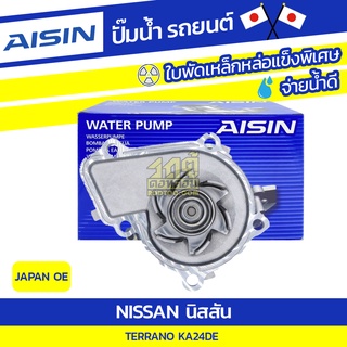 AISIN ปั๊มน้ำ NISSAN TERRANO 2.4L KA24DE ปี99-01 นิสสัน เทอราโน่ 2.4L KA24DE ปี99-01 * JAPAN OE