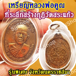 เหรียญหลวงพ่อคูณ ที่ระลึกสร้างกุฏิวัดสระแก้ว รุ่นพิเศษ จ.นครราชสีมา (1 ชิ้น)พร้อมจัดส่ง