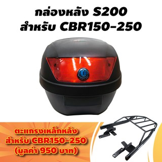 (ชุดคู่สุดคุ้ม)STM กล่องหลัง(S200) สำหรับติดรถมอเตอร์ไซค์ สีดำ (ความจุ 30 ลิตร) + ตะแกรงเหล็กหลัง สำหรับ CBR150-250 สีดำ