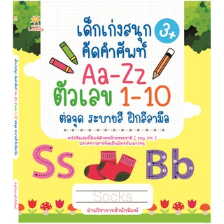 เด็กเก่งสนุก คัดคำศัพท์ Aa-Zz ตัวเลข 1-10 ต่อจุด ระบายสี ฝึกลีลามือ