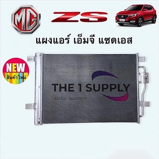 แผงแอร์ MG ZS คอยล์ร้อน เอ็มจี แซดเอส รังผึ้งแอร์ แผงรังผึ้ง แผงคอยล์ร้อน