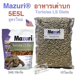 อาหารเต่าบก Mazuri 5E5L (สูตรใหม่) ไฟเบอร์สูง ลดการเกิดนิ่ว ยูริกน้อย #สินค้าล็อตใหม่ล่าสุด