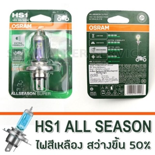 หลอดไฟ OSRAM [ HS1 3ขา 12V 35/35W]