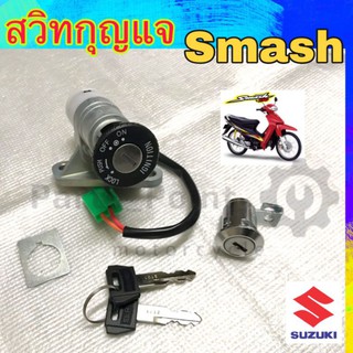 สวิทกุญแจ Smash สแมช สวิทกุญแจชุดใหญ่ สแมช Smash Junior สแมช จูเนียร์ Suzuki