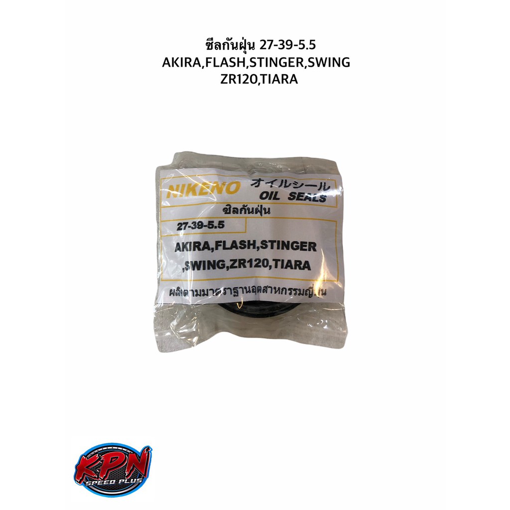 ซีลกันฝุ่น 27-39-5.5 AKIRA,FLASH,STINGER,SWING ZR120,TIARA