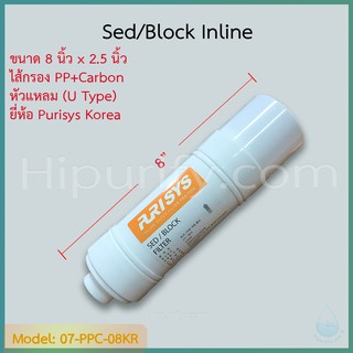 ไส้กรอง PP+Carbon (Sed Block) 8 นิ้ว ยี่ห้อ Purisys (U Type)