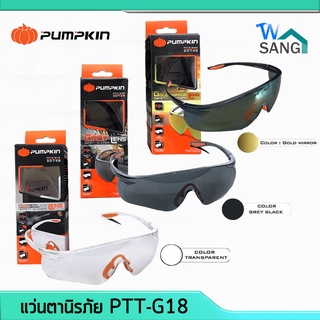 แว่นตานิรภัย แว่นตากันสะเก็ด แว่นตาเซฟตี้ PUMPKIN รุ่น PTT-G18 แบบใส เทา ฉาบปรอท น้ำหนักเบาใส่สบาย @wsang