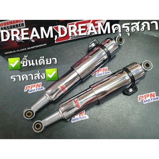 โช้คหลัง YSS HONDA DREAM,DREAMคุรุสภาฯ,DREAMตูดเป็ด,DREAMตัวแรก คู่เดียวราคาส่ง RS168-330P-16-Z1