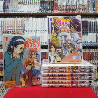 (แบบแยกเล่ม) เรื่องนี้ตำราไม่มีสอน เล่มที่ 1-8 หนังสือการ์ตูน มังงะ มือหนึ่ง