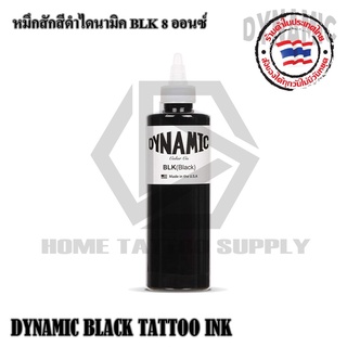 หมึกสักสีดำแท้ 100% DYNAMIC BLK มีขนาด 1 ออนซ์และ 8 ออนซ์ ใช้สำหรับทำงานเดินเส้นและเฉดเงา