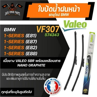 ใบปัดน้ำฝน VALEO รถยุโรป ขนาด 20"/20" นิ้ว BMW 1-SERIES (E81)(E87)(E82)(E88) ก้านปัดน้ำฝนรถยนต์ ใบปัดน้ำฝนBMW