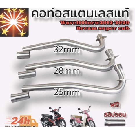 คอท่อเลสแท้ wave110inew และ  Dream super cub  เลสแท้304 สำหรับปลายเดิม ไม่ขึ้นสนิม มาพร้อมกับสลิปออน