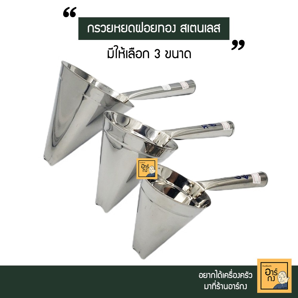 [มี 3ขนาด] กรวยฝอยทองสเตนเลส 2 รู ที่โรยฝอยทอง