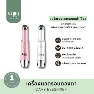 เครื่องนวดรอบดวงตา CAVY ระบบสั่นผสมไอออนิกและ Light Therapy