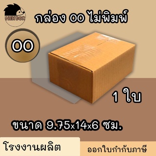 กล่องไปรษณีย์ กล่อง 00 กล่องพัสดุ เบอร์ 00 ไม่พิมพ์ (สินค้ามีพร่อมส่ง!)