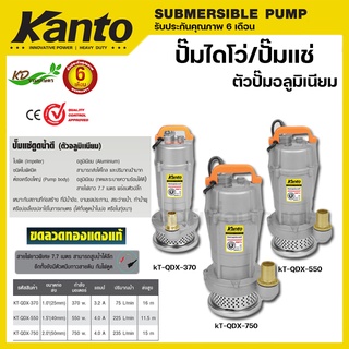 KANTO ปั๊มแช่ ไดโว่ ตัวอลูมิเนียม 1/1.5/2 นิ้ว รุ่นKT-QDX กำลังไฟ550-750วัตต์ ปั๊มจุ่ม