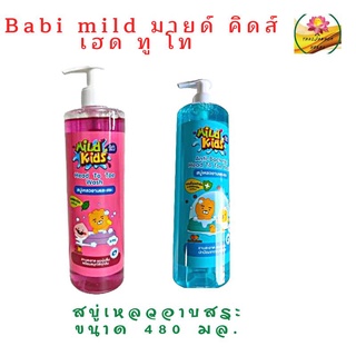 Mild Kids by Babi Mild Head to Toe wash สบู่เหลวทั้งอาบและสระ