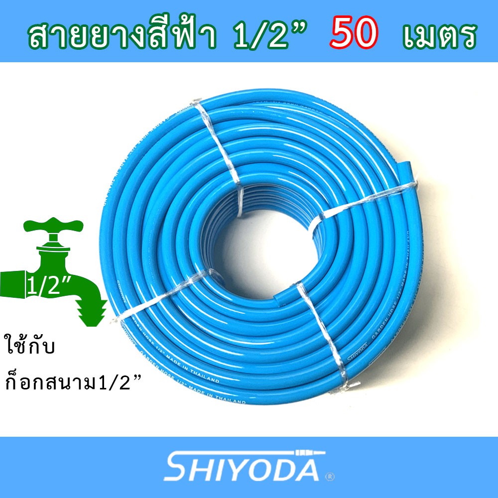 Shiyoda สายยางรดน้ำ 1/2" (4 หุน) 50เมตร สีฟ้า หนานิ่ม คุณภาพดี ทนแดด 3 ปี ไม่แข็งกรอบ ใช้รดน้ำสวน [BR012-1-50]