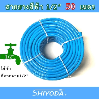 สายยางสีฟ้า 1/2" สายยาง รดน้ำต้นไม้ 4หุน 50เมตร เนื้อหนา นิ่ม เด้ง อย่างดี 3ปีไม่แข็งกรอบ [BR012-1-50]