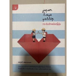 กระซิบรักฉบับญี่ปุ่น Japan Love Gossip / เกตุวดี Marumura