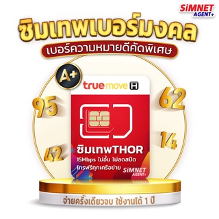 เบอร์มงคล True ธอร์   เบอร์สวย เกรด A+ เบอร์ดี พลิกชีวิต เลขมงคล โชคลาภ การงาน การเงิน เบอร์สวย ซิมเน็ตรายปี ซิมเทพ ทรู simเทพ ซิมรายปี เบอร์จำง่าย Ais Dtac