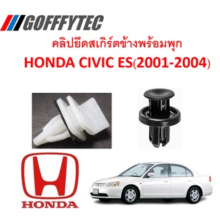 GOFFFYTEC-A170 (1 ชุด 12 ตัวต่อข้าง) คลิปยึดสเกิร์ตข้างพร้อมพุกพลาติก สำหรับ HONDA CIVIC ES(2001-2004) ตาเหยี่ยว