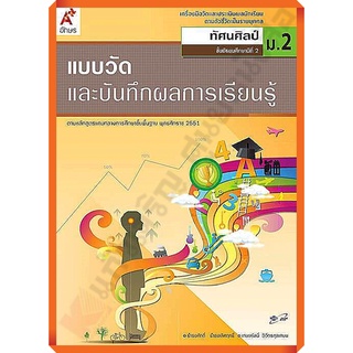 แบบวัดและบันทึกผลการเรียนรู้การทัศนศิลป์ม.2 /8858649122971 #อักษรเจริญทัศน์(อจท)