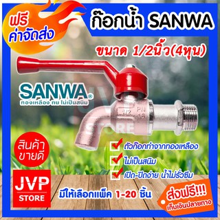 **ส่งฟรี**ก๊อกบอลก้านแดง 1/2นิ้ว(4หุน) SANWA มีให้เลือกแพ็ค 1-5ชิ้น ผลิตจากทองเหลืองแท้ วัสดุคุณภาพ แข็งแรง ทนทาน ไม่เป