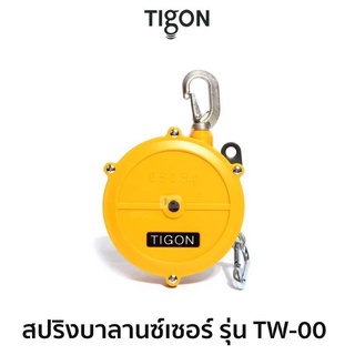 TIGON สปริงบาลานซ์เซอร์ รุ่น TW-00 ของแท้ ส่งด่วน ส่งไว