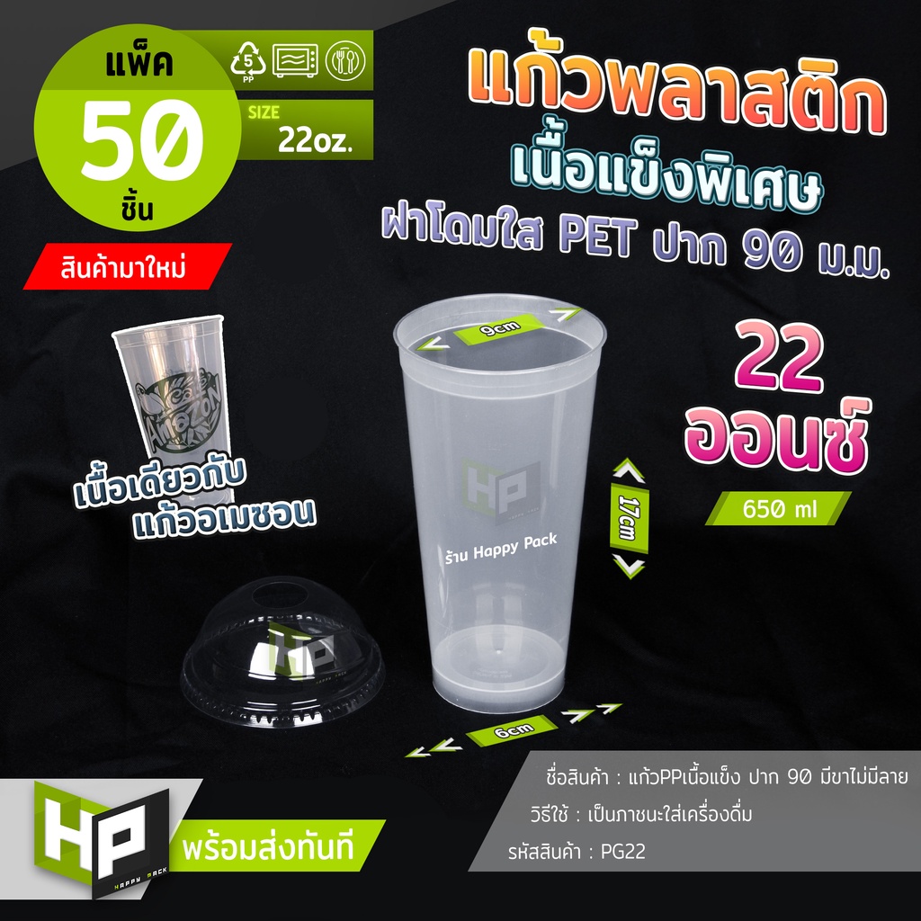 PG22 แก้วพลาสติกเนื้อแข็งปาก 90 ทรงสูงมีขา เนื้อ PP ขนาด 22 oz. หนาพิเศษ คุณภาพาดี เกรดอเมซอน