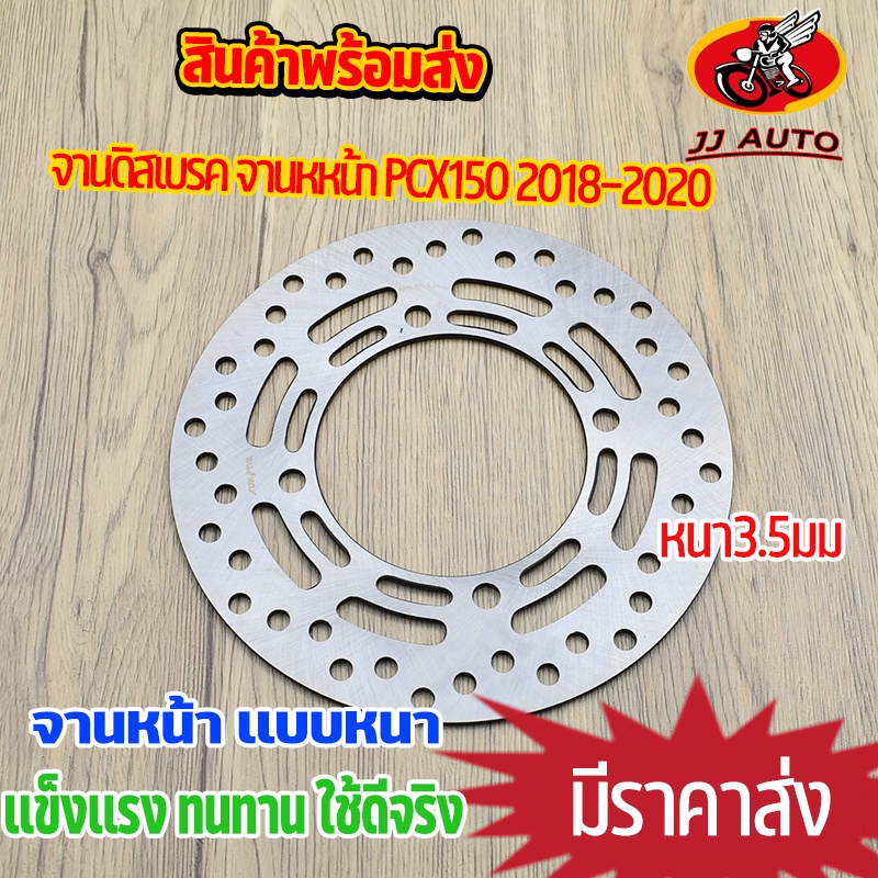 จานดิสเบรค จานหหน้า PCX150 2018-2020 จานดิสเบรคหน้า จาน เบรค เบรคหน้า จานดิส เดิม พร้อมส่ง