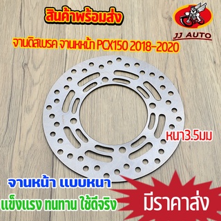 จานดิสเบรค จานหหน้า PCX150 2018-2020  จานดิสเบรคหน้า จาน เบรค  เบรคหน้า จานดิส เดิม  พร้อมส่ง