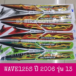 สติ๊กเกอร์ WAVE125S รุ่น 13 ปี 2006 เนื้อสติ๊กเกอร์อย่างดี สีสด ติดแน่น เคลือบเงาแท้