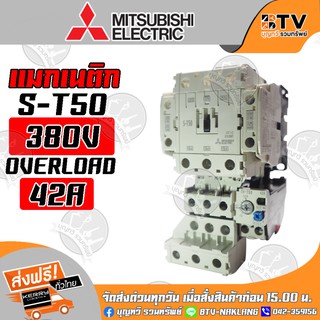 Mitsubishi แมกเนติก มิตซูบิชิ S-T50 380V 42A ของแท้ รับประกันคุณภาพ