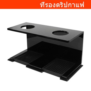 ที่ดริปกาแฟ 2 ช่อง ที่วางดริปกาแฟ อะคริลิค สีดำ Coffee Dripper Station for 2 Cups - Black Acrylic