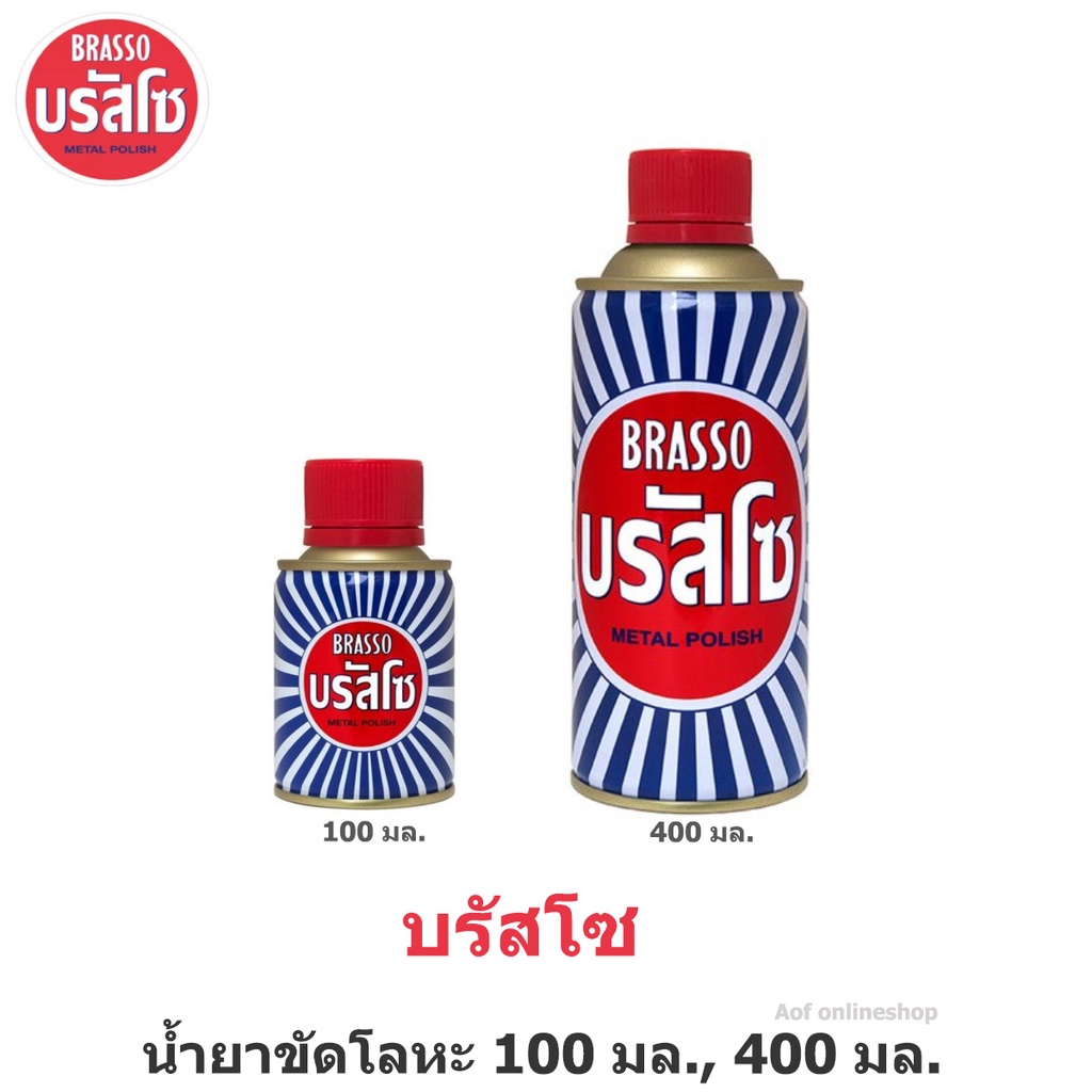 Brasso บรัสโซ น้ำยาขัดโลหะ 100 มล., 400 มล.