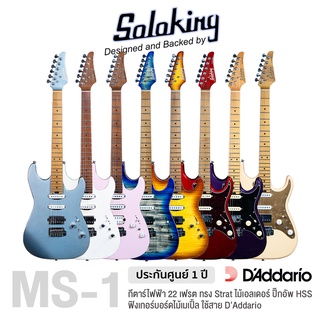 Soloking® MS-1 Custom Roasted Maple HSS กีตาร์ไฟฟ้า 22 เฟรต จัมโบ้ ทรง Strat ไม้เอลเดอร์ คอไม้เมเปิ้ล ฟิงเกอร์บอร์ดไม้เมเปิ้ล ปิ๊กอัพ HSS ** ประกันศูนย์ 1 ปี **