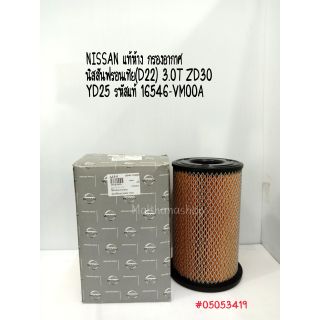 NISSAN  กรองอากาศ นิสสันฟรอนเทีย แท้ห้าง (D22)​ 3.0T ZD30 YD25 รหัสแท้ 16546-VM00A