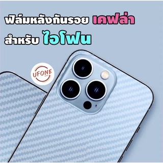 ฟิล์มหลังลายเคฟล่า สำหรับ iPhone 12 Pro max|12 Pro|12|12 mini|SE (2020)|11 Pro Max|11 Pro|11|XS Max|XR|XS|X|8 Plus|8|7 P