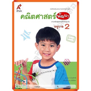 หนังสือเสริมคณิตศาสตร์ พัฒนา อนุบาล2 (สำหรับเด็กปฐมวัย) /8858649122230 #อจท #อนุบาล