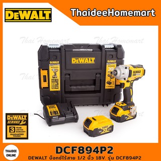 DEWALT สว่านบล๊อคไร้สาย(บ็อกซ์ไร้สาย) 1/2 นิ้ว 18V. รุ่น DCF894P2 (แบต5.0Ah.2ก้อน) รับประกันศูนย์ 3 ปี