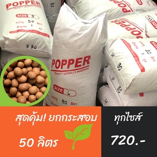 Popper เม็ดปอปเปอร์ ดินเผาโรยหน้า Clay popper ยกกระสอบ