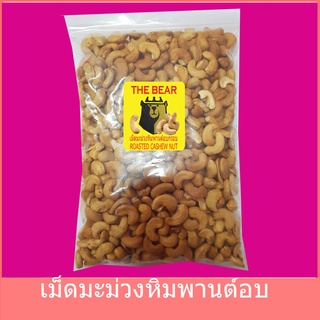 ✨นาทีทอง✨เม็ดมะม่วงหิมพานต์อบพร้อมทาน เม็ดA/เม็ดB/เม็ดซีก ขนาด 1Kg &amp; 500 กรัม [ตรา นก เจ้าเก่า]