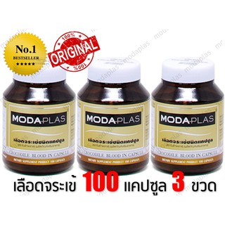 MODAPLAS แคปซูลเลือดจระเข้ 100แคปซูล โมด้าพลาส ม.ขอนแก่น  300 แคปซูล ลด 33%