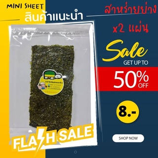 📣สุดปัง! สาหร่ายย่างMini Sheet x2 แผ่นสุดฮิต!💋 โรงงานผลิตเอง (รบกวนกดขั้นต่ำ 4 ซองนะคะ)